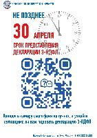 Не позднее 30 апреля срок представления налоговой декларации 3-НДФЛ
