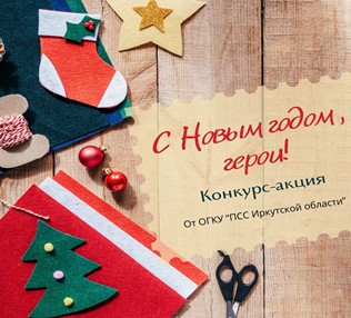 Конкурс-акция «С Новым годом, герои!»
