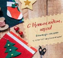 Конкурс-акция «С Новым годом, герои!»