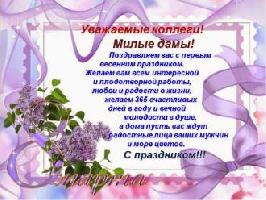 С 8 Марта!