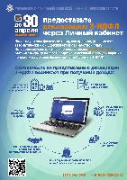 До 30 апреля включительно предоставьте деклорацию 3-НДФЛ через личный кабинет 