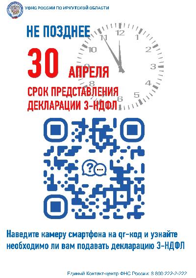 Не позднее 30 апреля срок представления налоговой декларации 3-НДФЛ