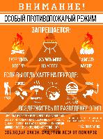 Внимание! Особый противопожарный режим