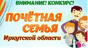 «Почетная семья Иркутской области»